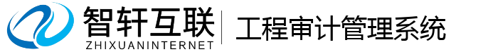 工程审计管理系统
